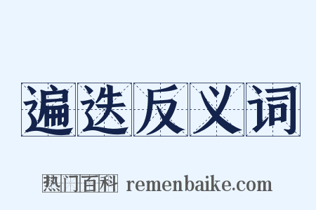 遍迭反义词是什么意思的图片